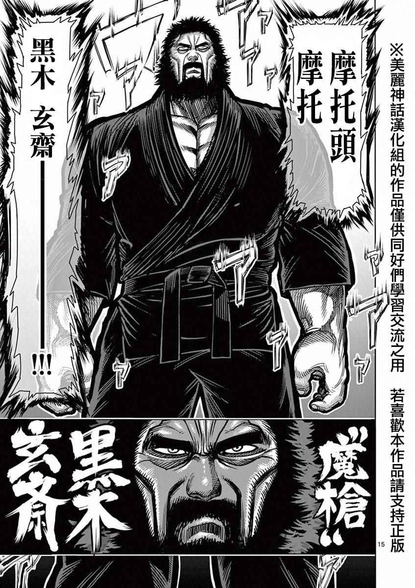 《拳愿阿修罗》漫画最新章节第91话 魔枪免费下拉式在线观看章节第【15】张图片