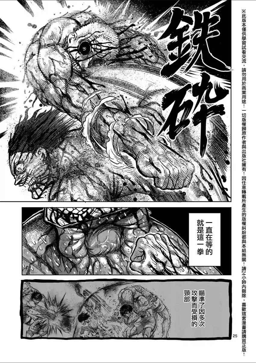 《拳愿阿修罗》漫画最新章节第135话免费下拉式在线观看章节第【25】张图片