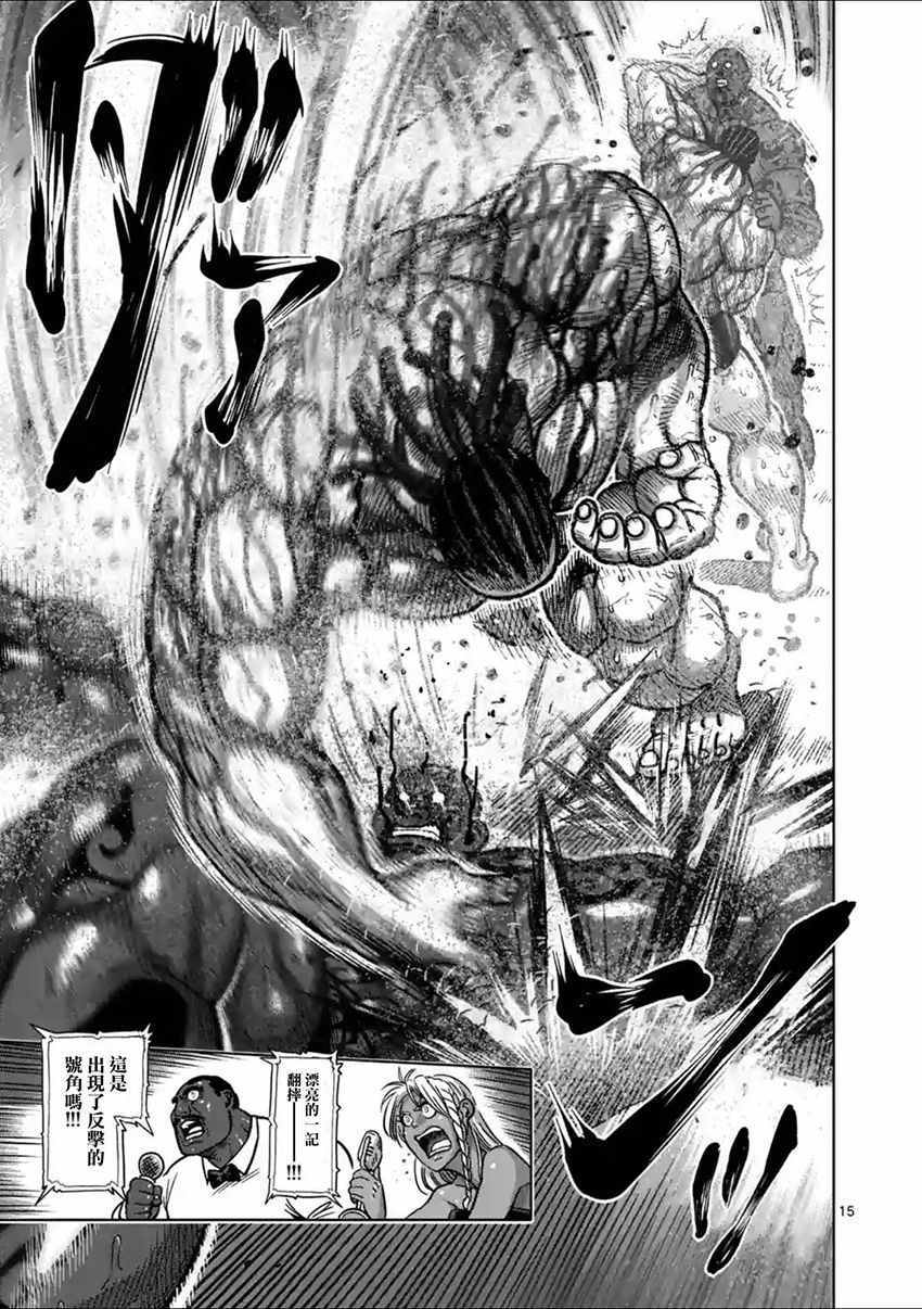 《拳愿阿修罗》漫画最新章节第146话免费下拉式在线观看章节第【15】张图片