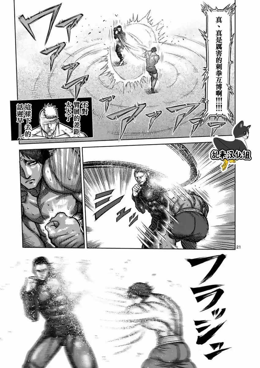 《拳愿阿修罗》漫画最新章节第164话免费下拉式在线观看章节第【21】张图片