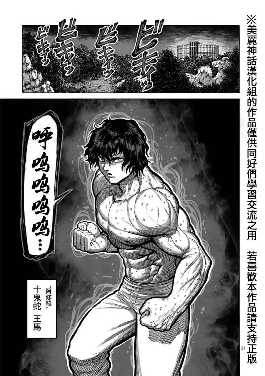 《拳愿阿修罗》漫画最新章节第117话免费下拉式在线观看章节第【21】张图片