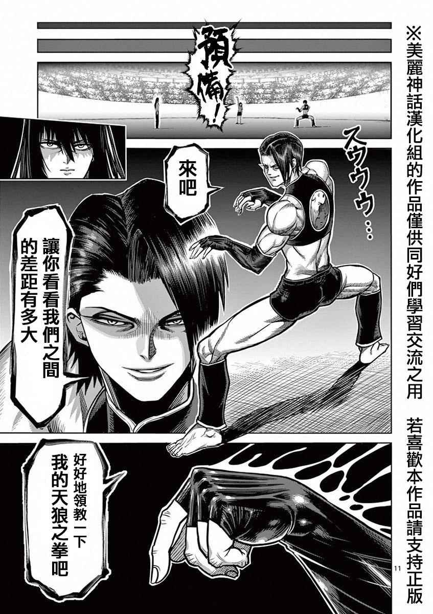 《拳愿阿修罗》漫画最新章节第95话 天狼免费下拉式在线观看章节第【11】张图片