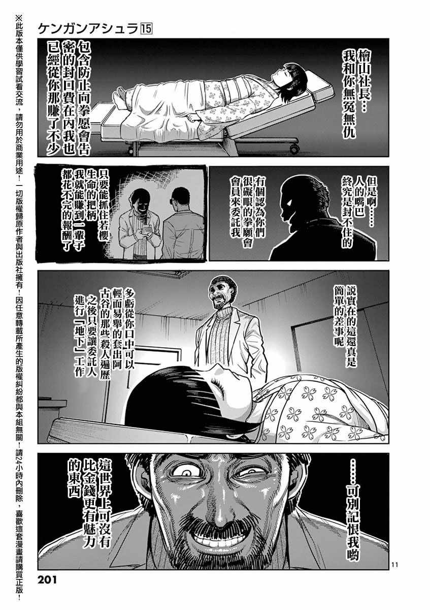 《拳愿阿修罗》漫画最新章节第15卷外传免费下拉式在线观看章节第【11】张图片