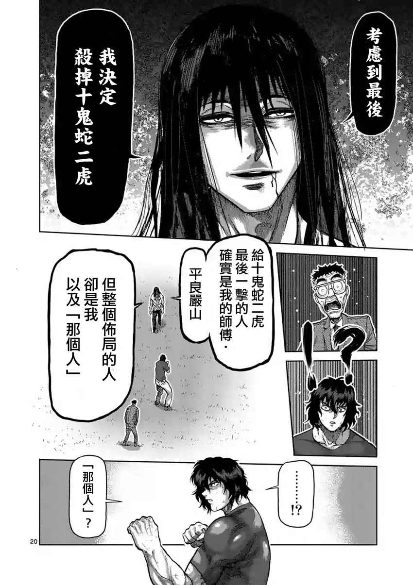 《拳愿阿修罗》漫画最新章节第209话免费下拉式在线观看章节第【20】张图片