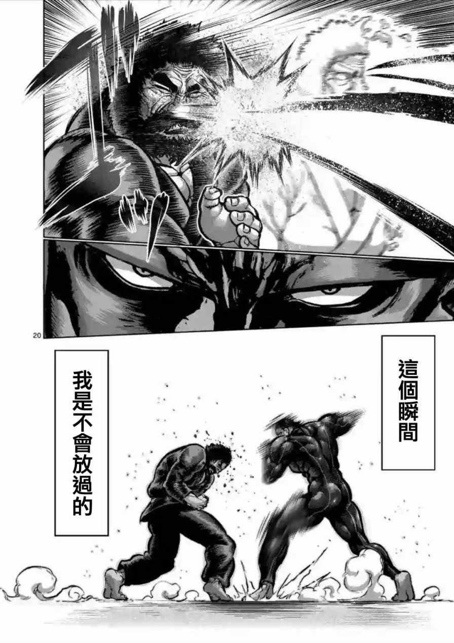 《拳愿阿修罗》漫画最新章节第222话免费下拉式在线观看章节第【20】张图片