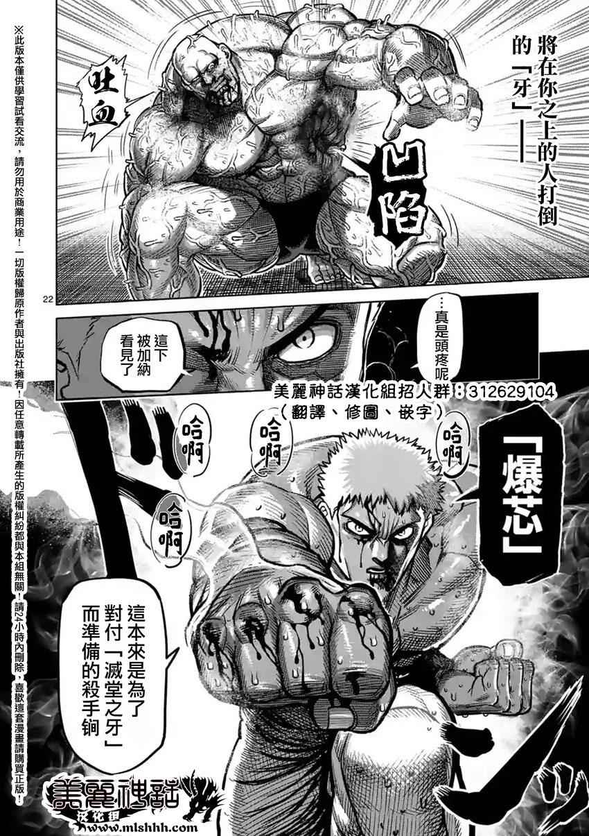 《拳愿阿修罗》漫画最新章节第138话免费下拉式在线观看章节第【22】张图片