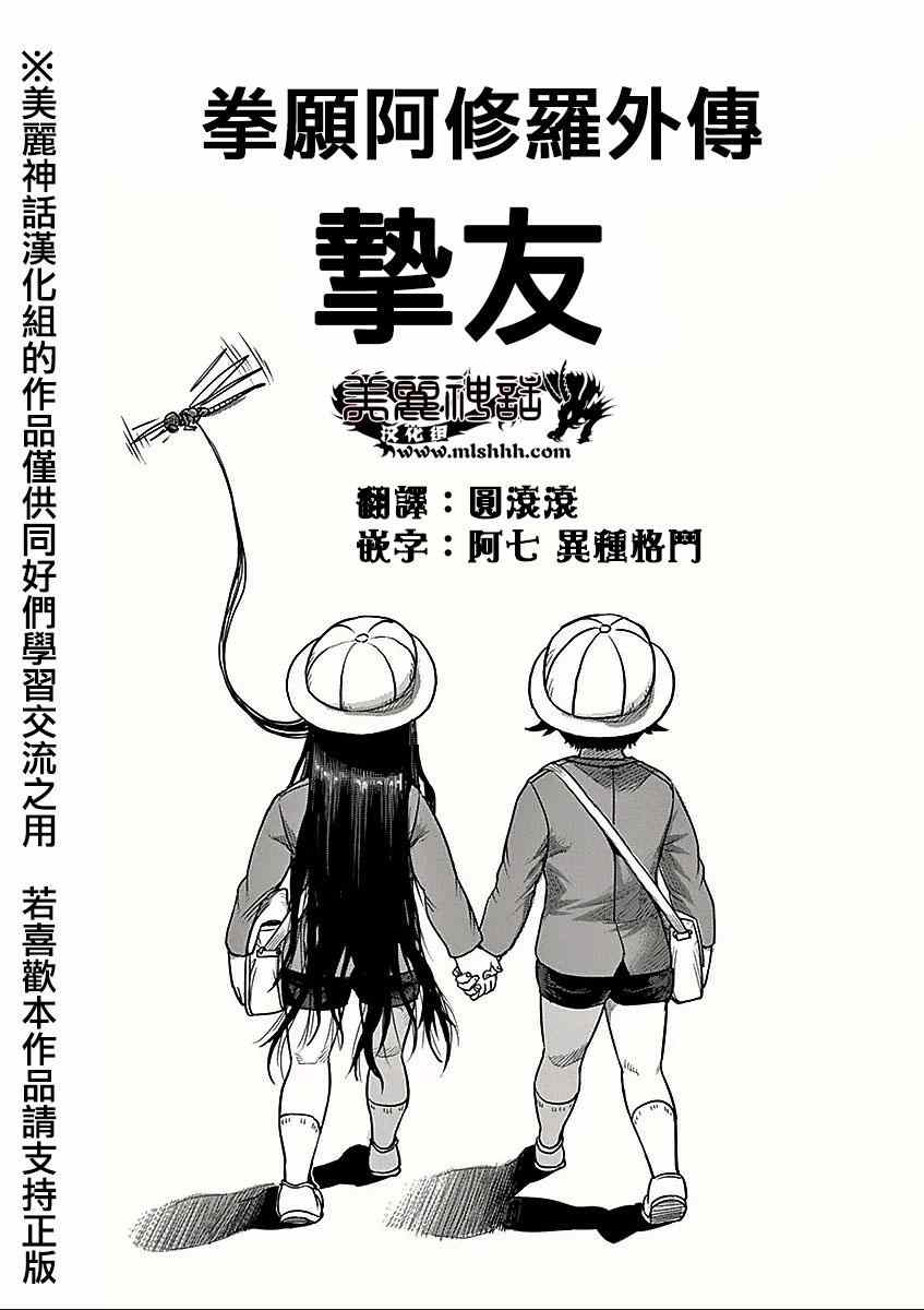 《拳愿阿修罗》漫画最新章节第8卷外传 挚友免费下拉式在线观看章节第【1】张图片