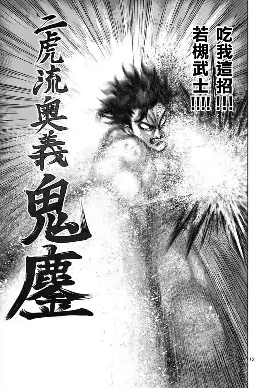 《拳愿阿修罗》漫画最新章节第218话免费下拉式在线观看章节第【15】张图片