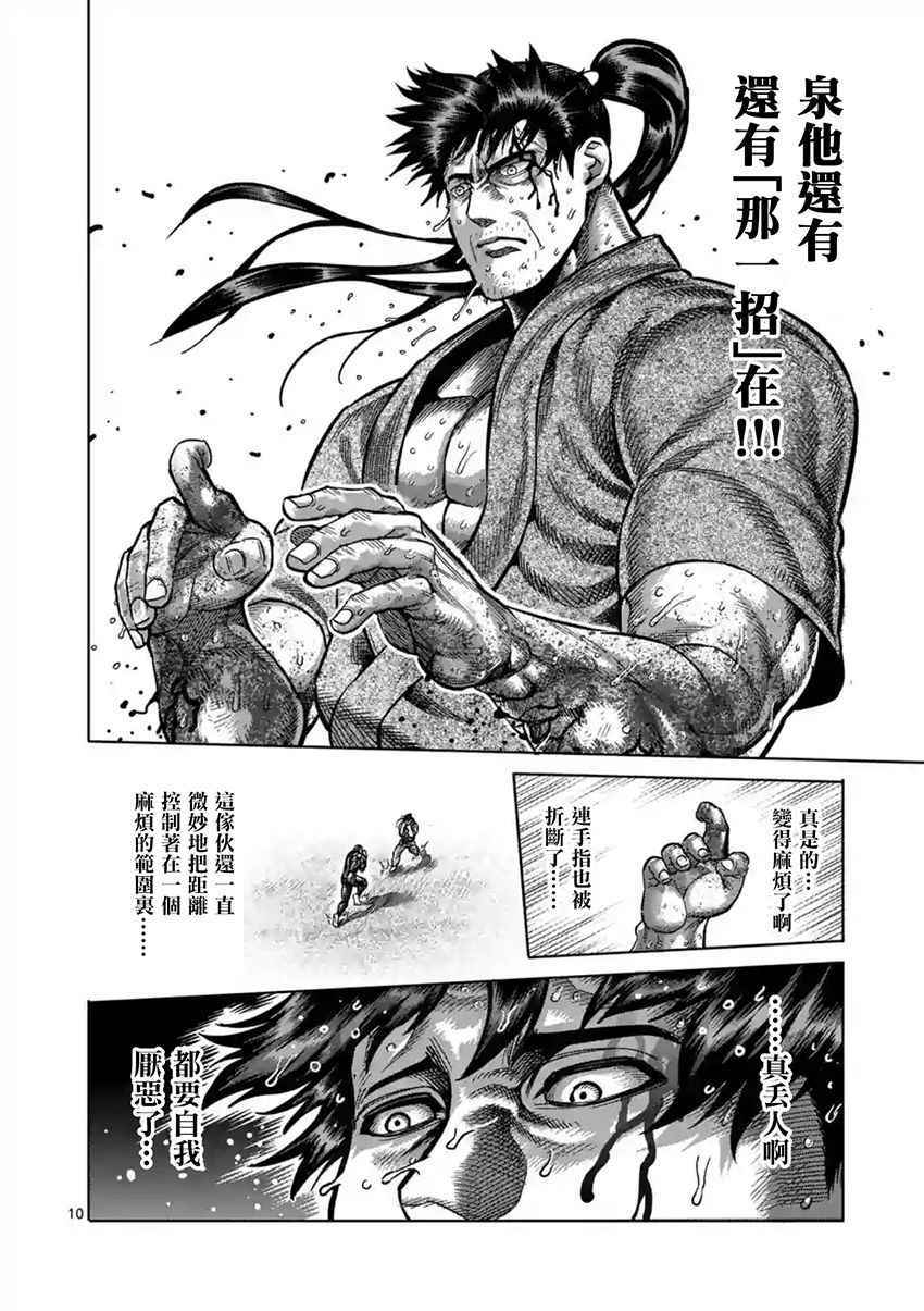 《拳愿阿修罗》漫画最新章节第205话免费下拉式在线观看章节第【10】张图片