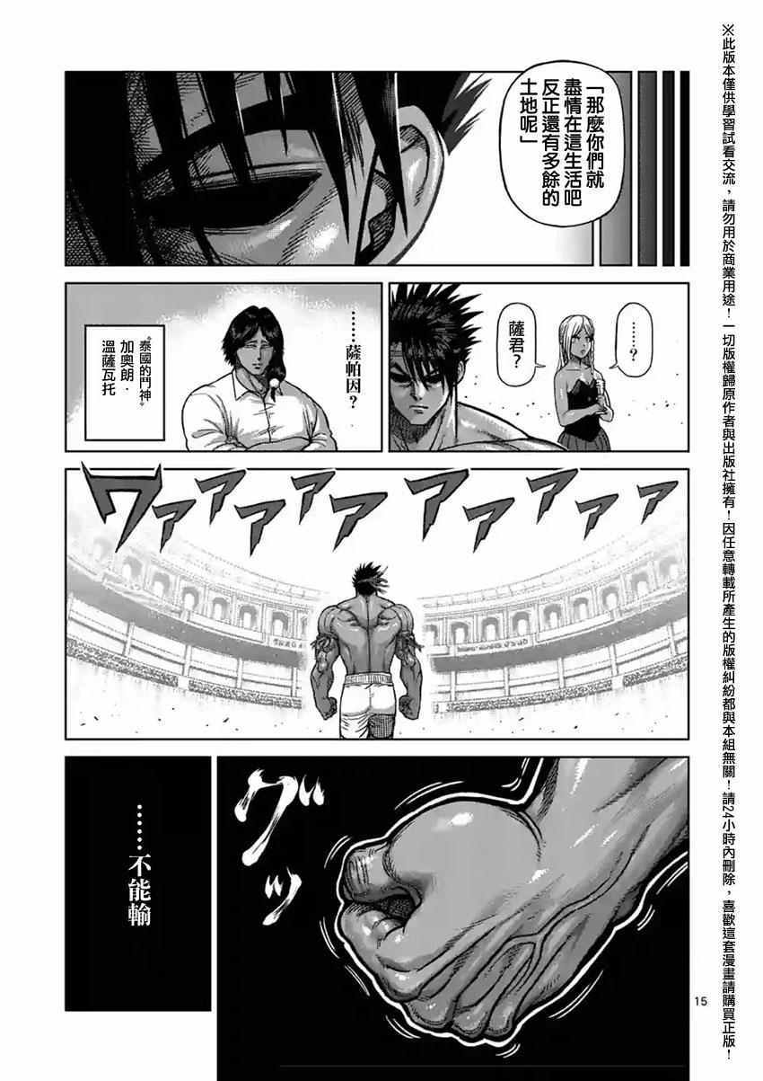 《拳愿阿修罗》漫画最新章节第147话免费下拉式在线观看章节第【15】张图片