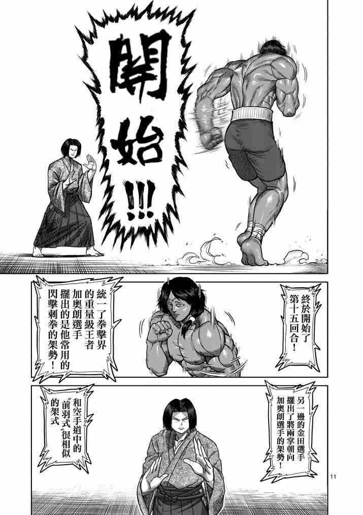 《拳愿阿修罗》漫画最新章节第106话免费下拉式在线观看章节第【11】张图片