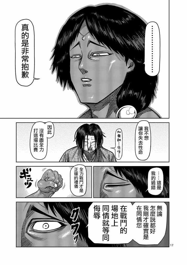 《拳愿阿修罗》漫画最新章节第108话免费下拉式在线观看章节第【16】张图片