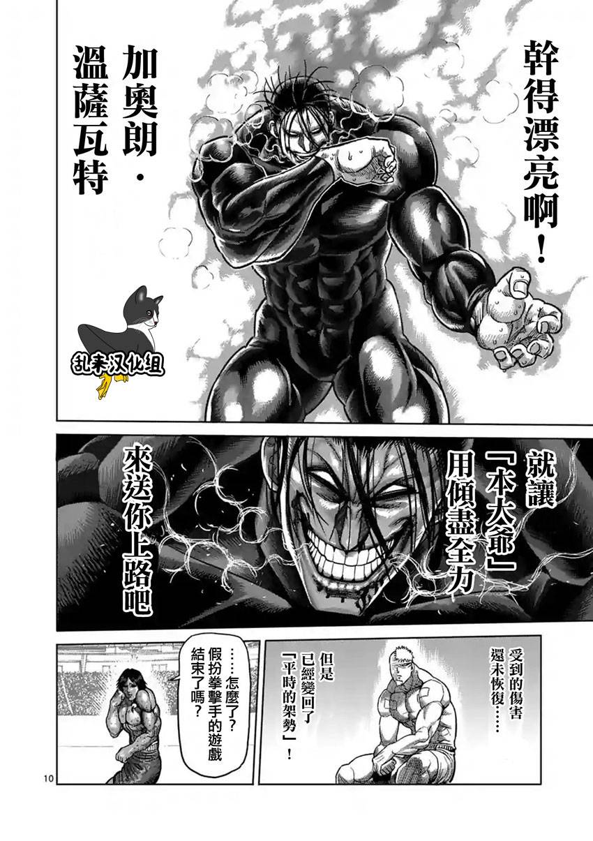 《拳愿阿修罗》漫画最新章节第165话免费下拉式在线观看章节第【10】张图片