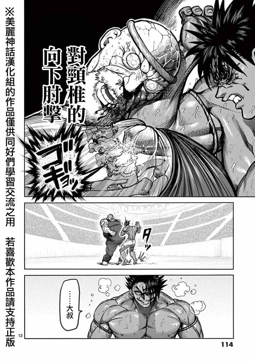 《拳愿阿修罗》漫画最新章节第87话 激胜免费下拉式在线观看章节第【12】张图片