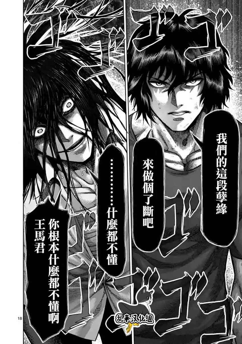 《拳愿阿修罗》漫画最新章节第208话免费下拉式在线观看章节第【18】张图片