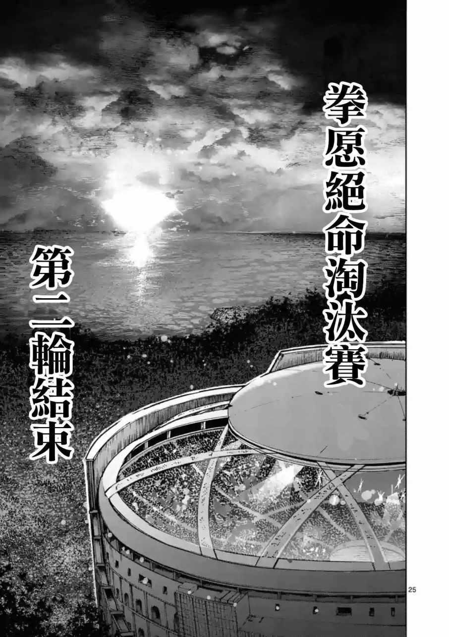 《拳愿阿修罗》漫画最新章节第170话免费下拉式在线观看章节第【25】张图片