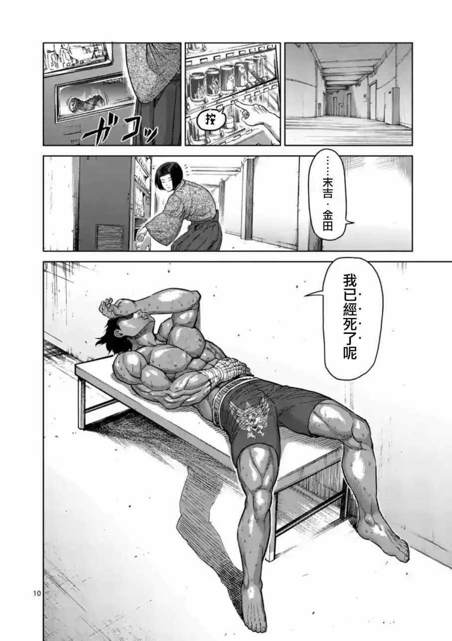 《拳愿阿修罗》漫画最新章节第170话免费下拉式在线观看章节第【10】张图片