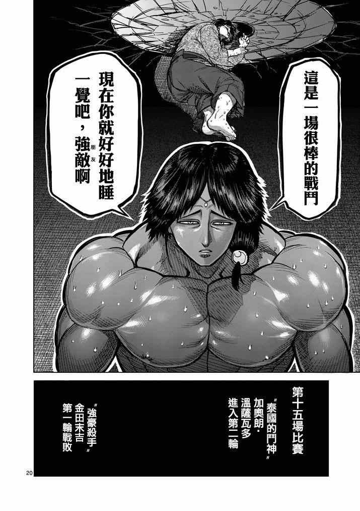 《拳愿阿修罗》漫画最新章节第109话免费下拉式在线观看章节第【20】张图片