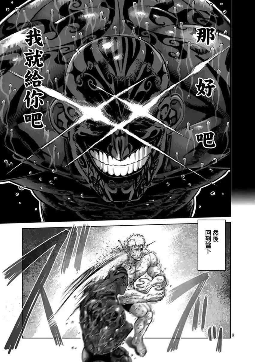 《拳愿阿修罗》漫画最新章节第194话免费下拉式在线观看章节第【9】张图片