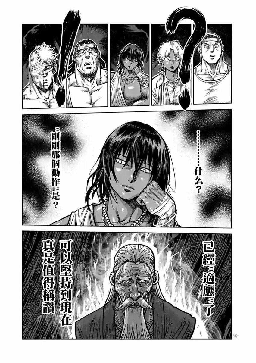 《拳愿阿修罗》漫画最新章节第166话免费下拉式在线观看章节第【15】张图片