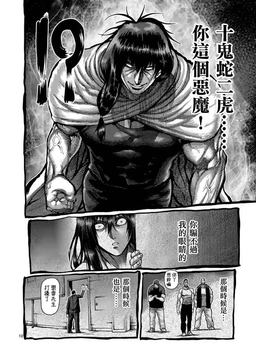 《拳愿阿修罗》漫画最新章节第208话免费下拉式在线观看章节第【10】张图片