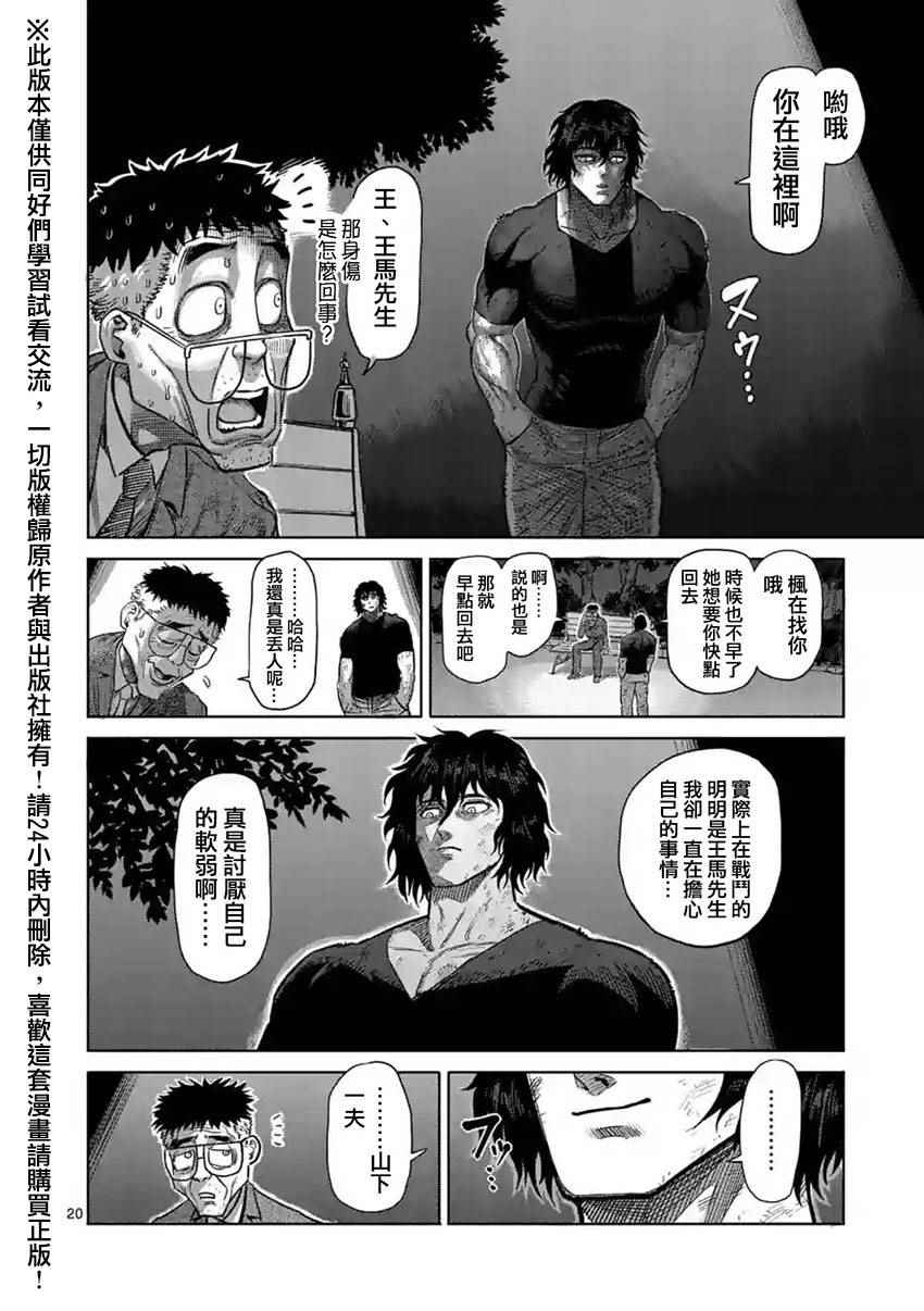 《拳愿阿修罗》漫画最新章节第119话免费下拉式在线观看章节第【20】张图片