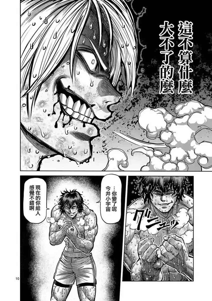 《拳愿阿修罗》漫画最新章节第188话免费下拉式在线观看章节第【10】张图片