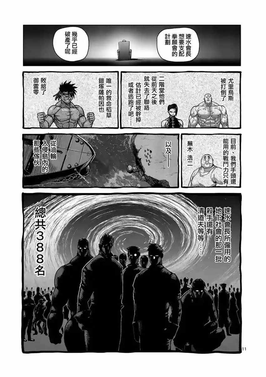 《拳愿阿修罗》漫画最新章节第152话免费下拉式在线观看章节第【11】张图片