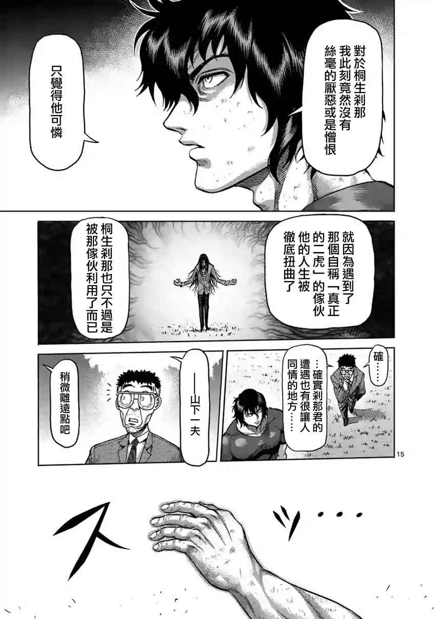 《拳愿阿修罗》漫画最新章节第211话免费下拉式在线观看章节第【15】张图片