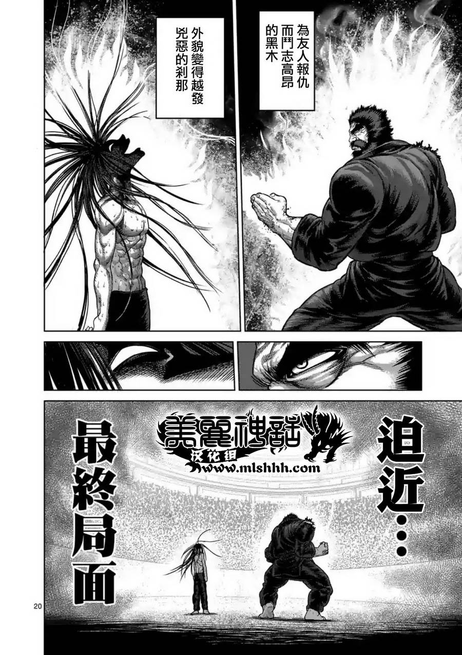 《拳愿阿修罗》漫画最新章节第156话免费下拉式在线观看章节第【20】张图片