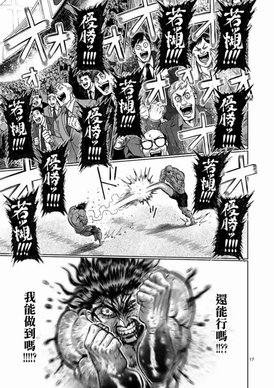 《拳愿阿修罗》漫画最新章节第219话免费下拉式在线观看章节第【17】张图片