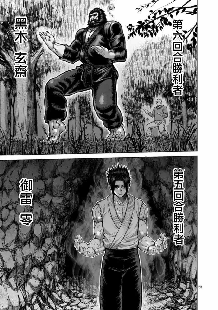 《拳愿阿修罗》漫画最新章节第170话免费下拉式在线观看章节第【23】张图片