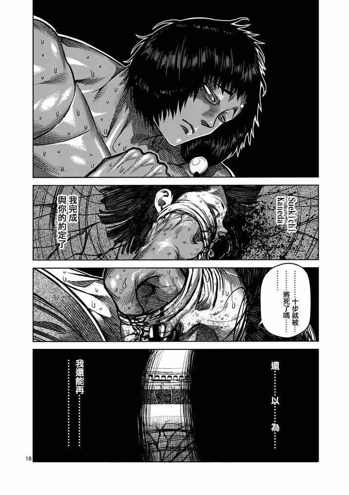 《拳愿阿修罗》漫画最新章节第109话免费下拉式在线观看章节第【18】张图片