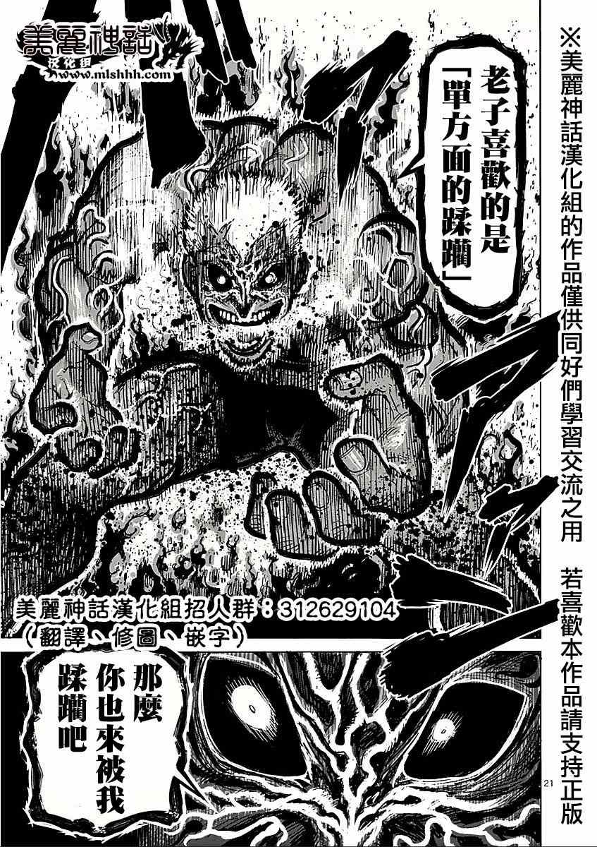 《拳愿阿修罗》漫画最新章节第54话 魔人免费下拉式在线观看章节第【21】张图片