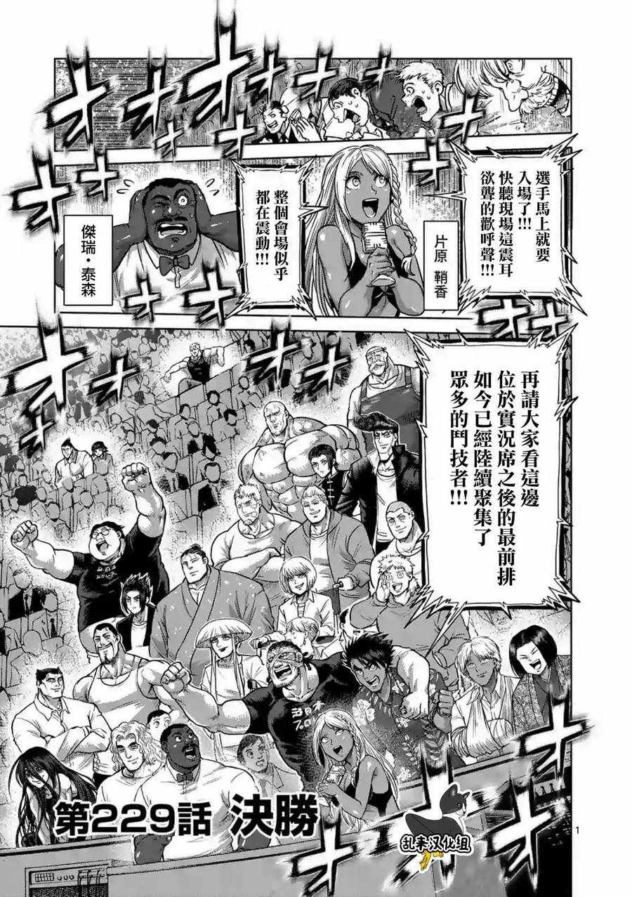 《拳愿阿修罗》漫画最新章节第229话免费下拉式在线观看章节第【1】张图片