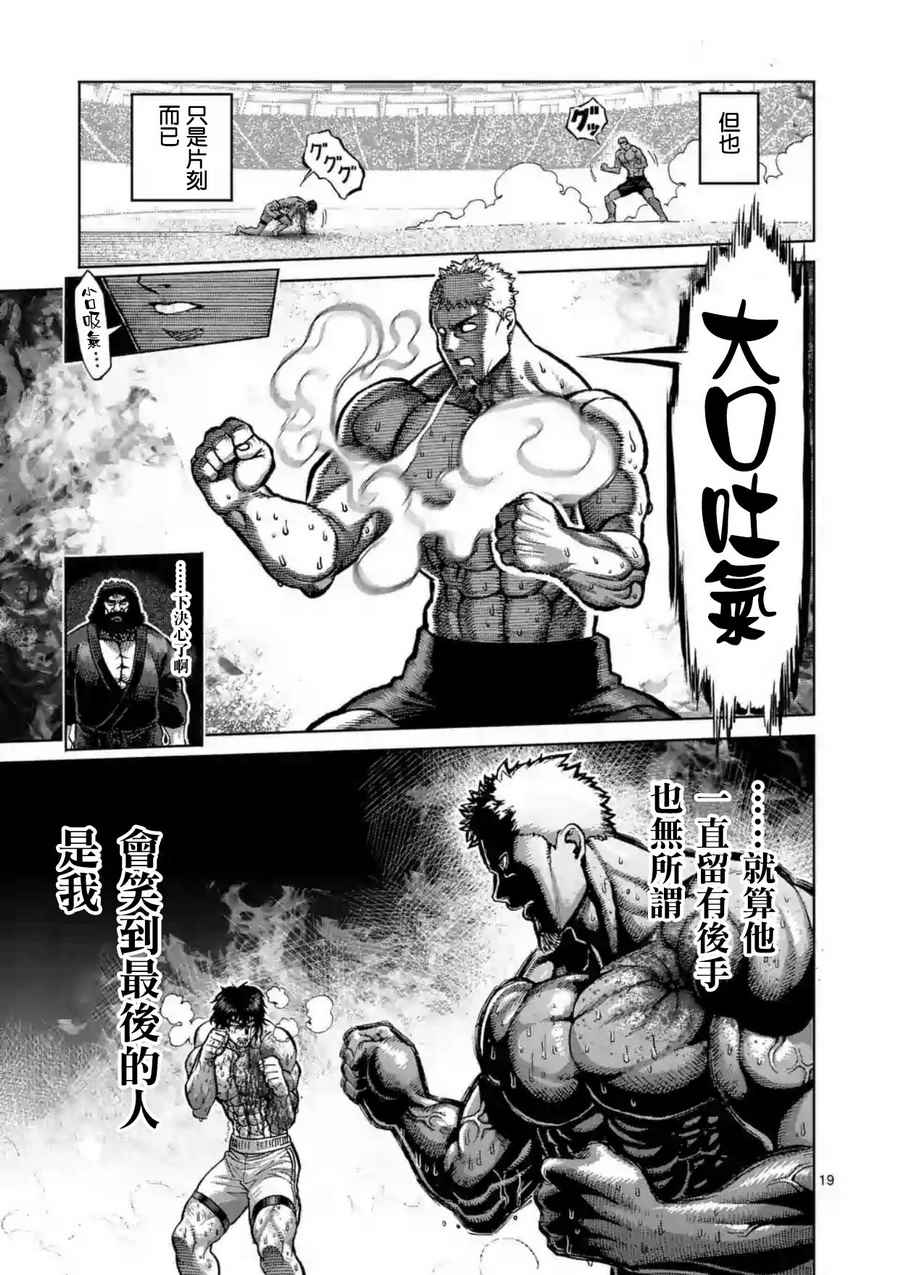 《拳愿阿修罗》漫画最新章节第218话免费下拉式在线观看章节第【19】张图片