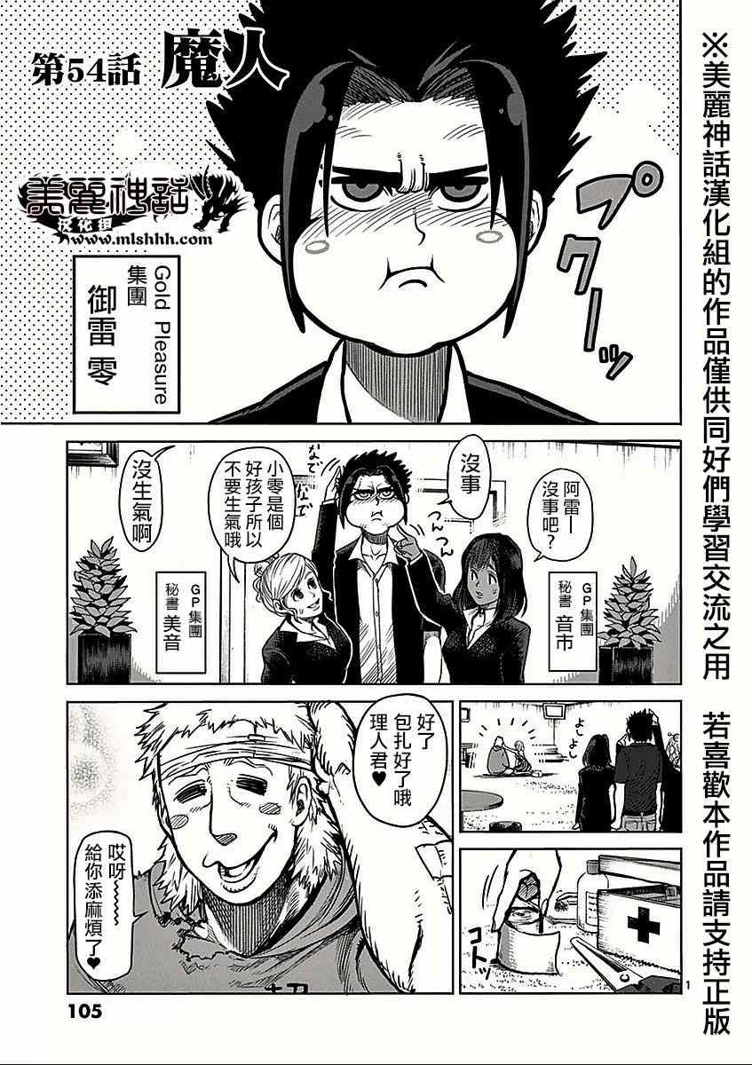 《拳愿阿修罗》漫画最新章节第54话 魔人免费下拉式在线观看章节第【1】张图片