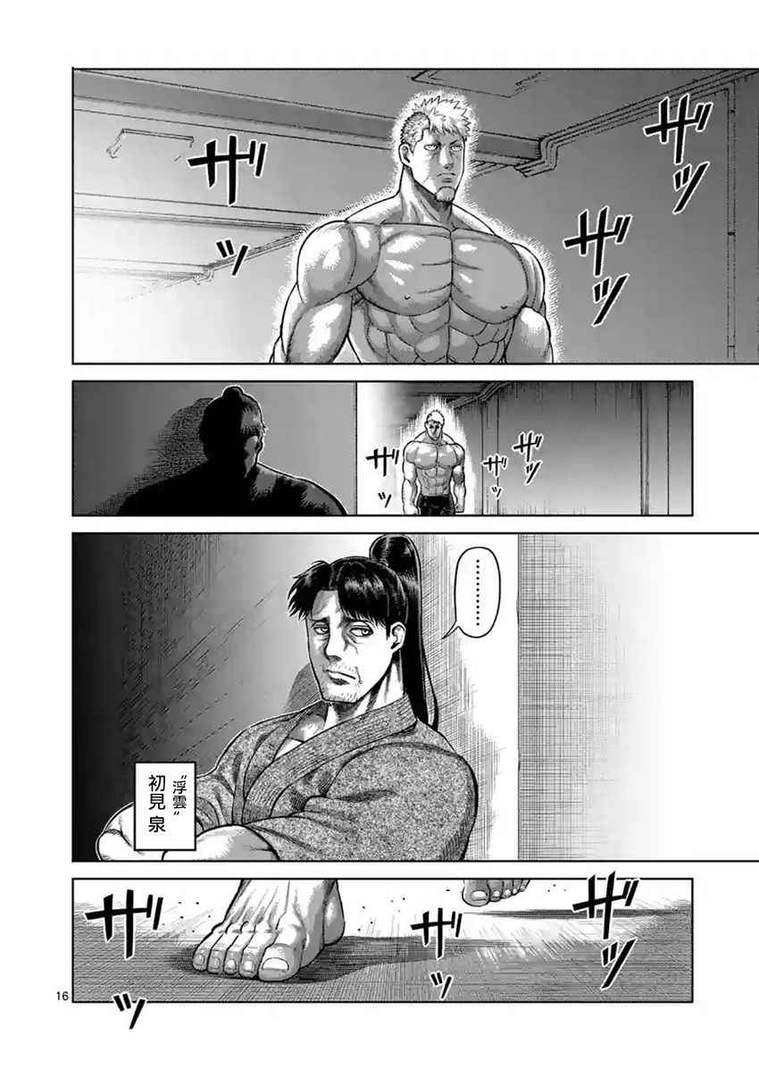 《拳愿阿修罗》漫画最新章节第190话免费下拉式在线观看章节第【16】张图片