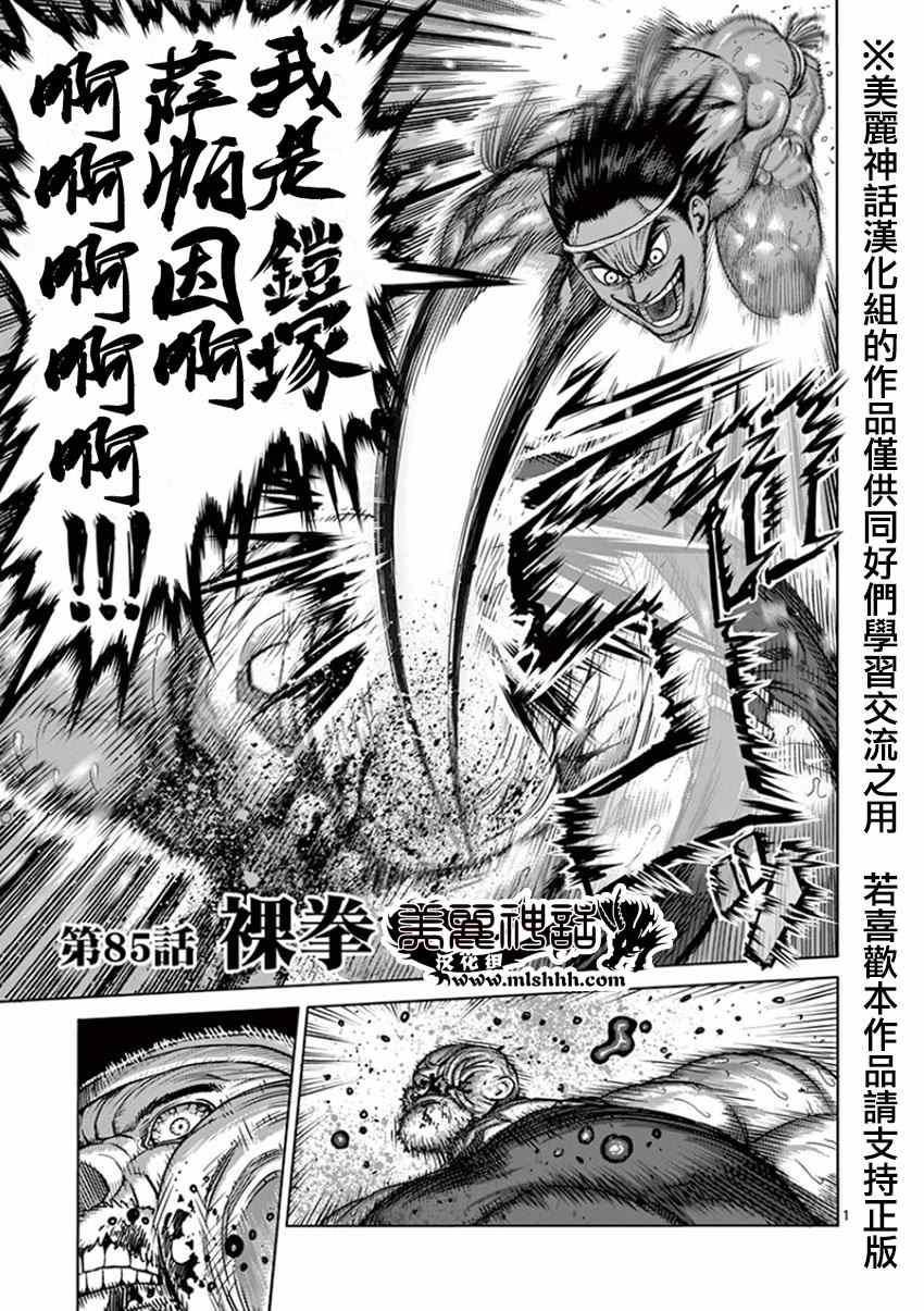 《拳愿阿修罗》漫画最新章节第85话 裸拳免费下拉式在线观看章节第【1】张图片