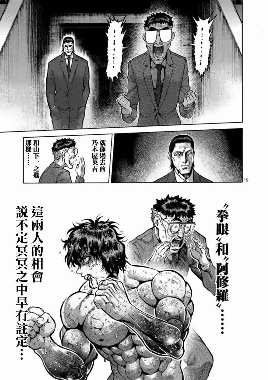 《拳愿阿修罗》漫画最新章节第219话免费下拉式在线观看章节第【19】张图片