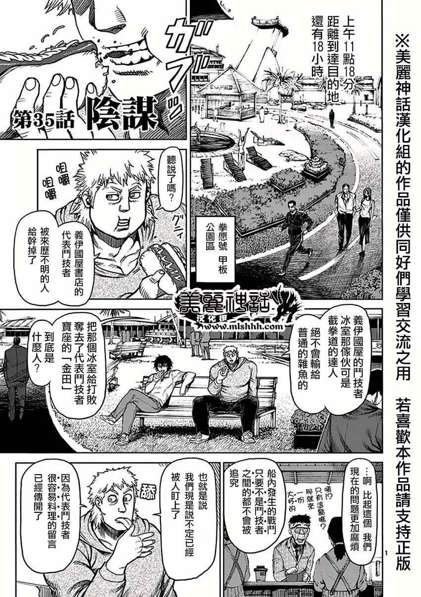 《拳愿阿修罗》漫画最新章节第35话 阴谋免费下拉式在线观看章节第【1】张图片