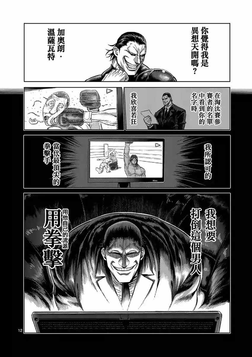 《拳愿阿修罗》漫画最新章节第164话免费下拉式在线观看章节第【12】张图片