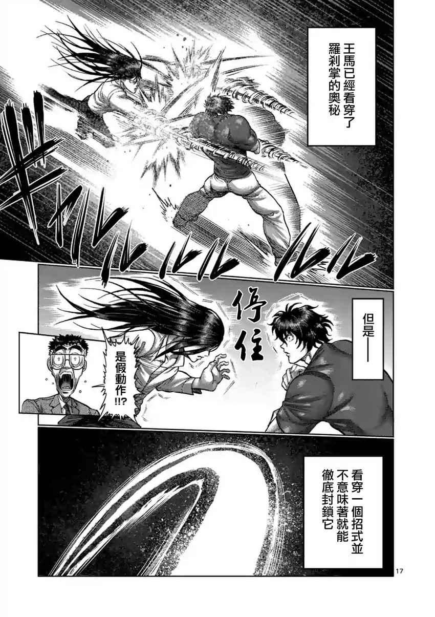 《拳愿阿修罗》漫画最新章节第211话免费下拉式在线观看章节第【17】张图片