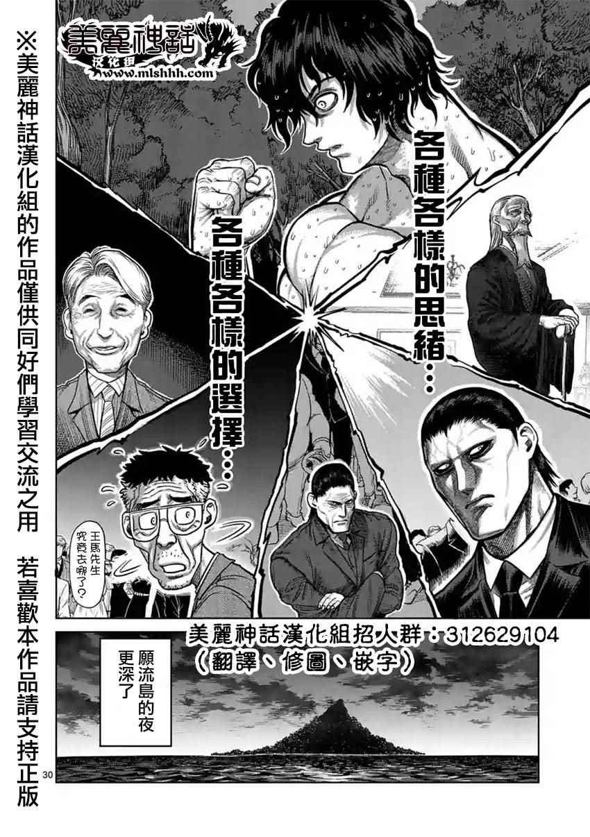 《拳愿阿修罗》漫画最新章节第117话免费下拉式在线观看章节第【29】张图片