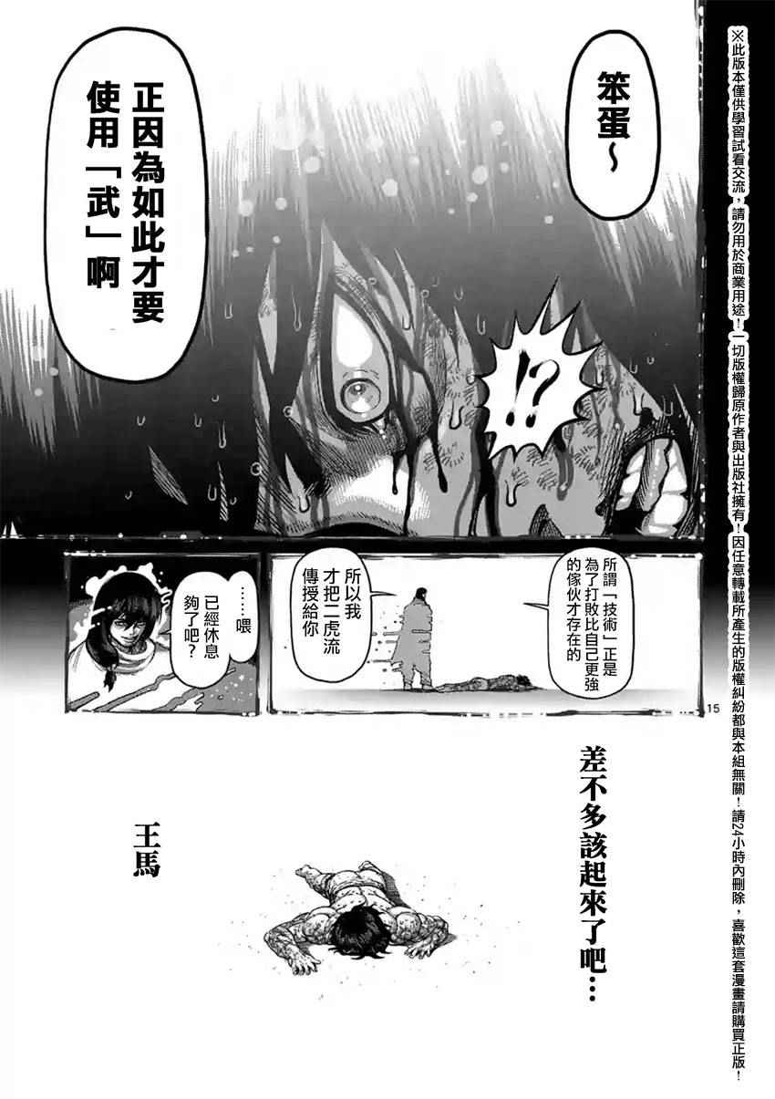 《拳愿阿修罗》漫画最新章节第134话免费下拉式在线观看章节第【15】张图片