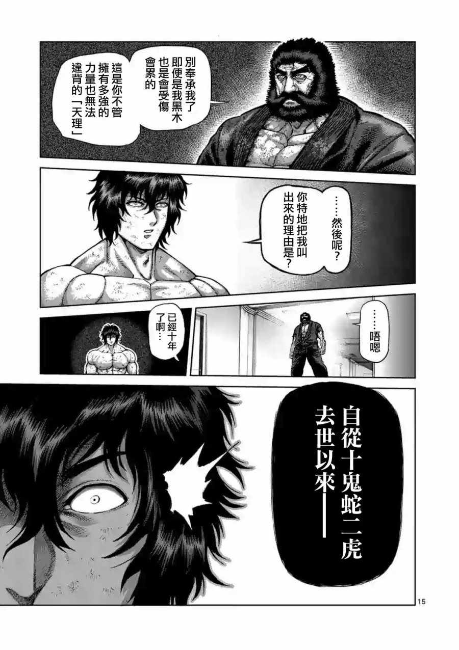 《拳愿阿修罗》漫画最新章节第227话免费下拉式在线观看章节第【15】张图片