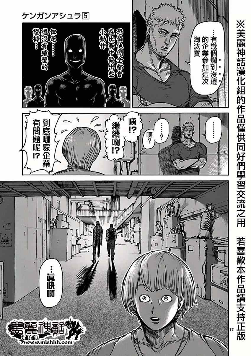 《拳愿阿修罗》漫画最新章节第35话 阴谋免费下拉式在线观看章节第【17】张图片