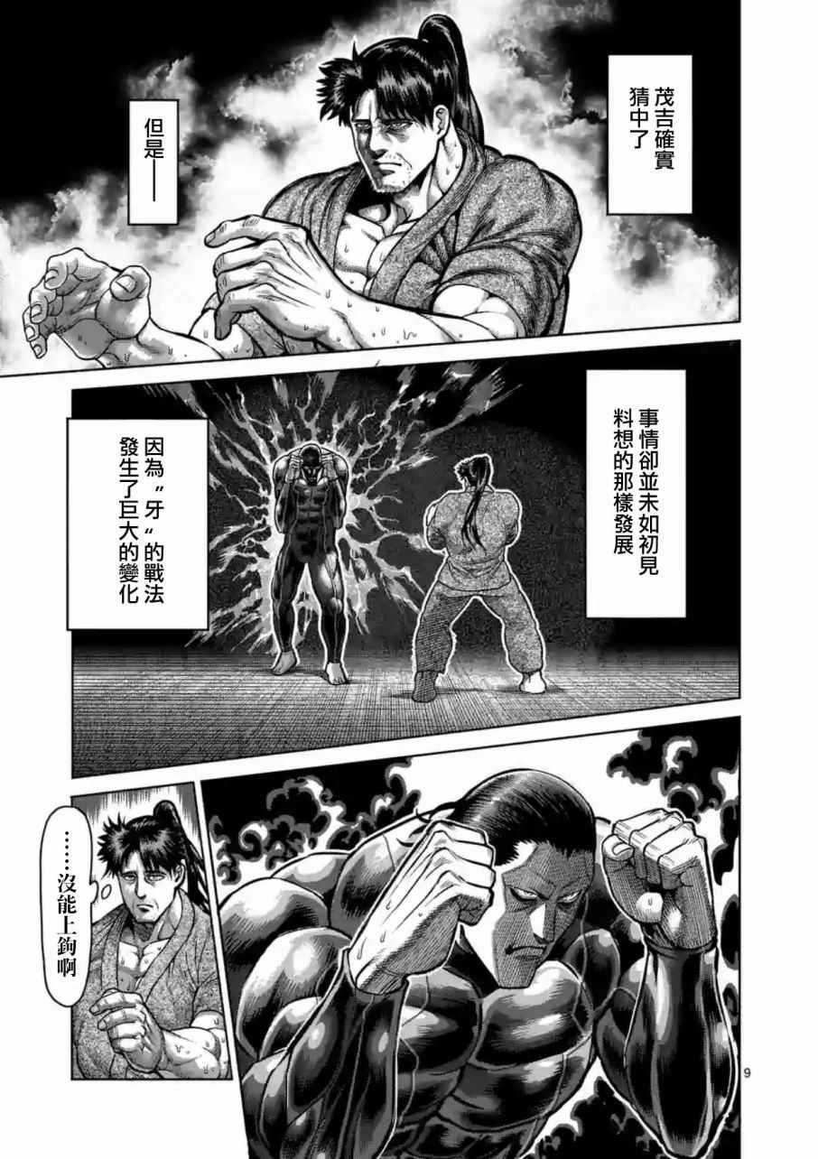 《拳愿阿修罗》漫画最新章节第204话免费下拉式在线观看章节第【9】张图片