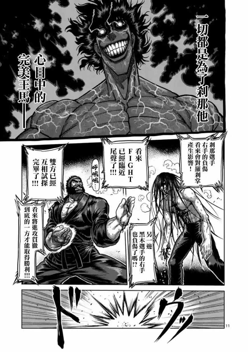 《拳愿阿修罗》漫画最新章节第157话免费下拉式在线观看章节第【11】张图片