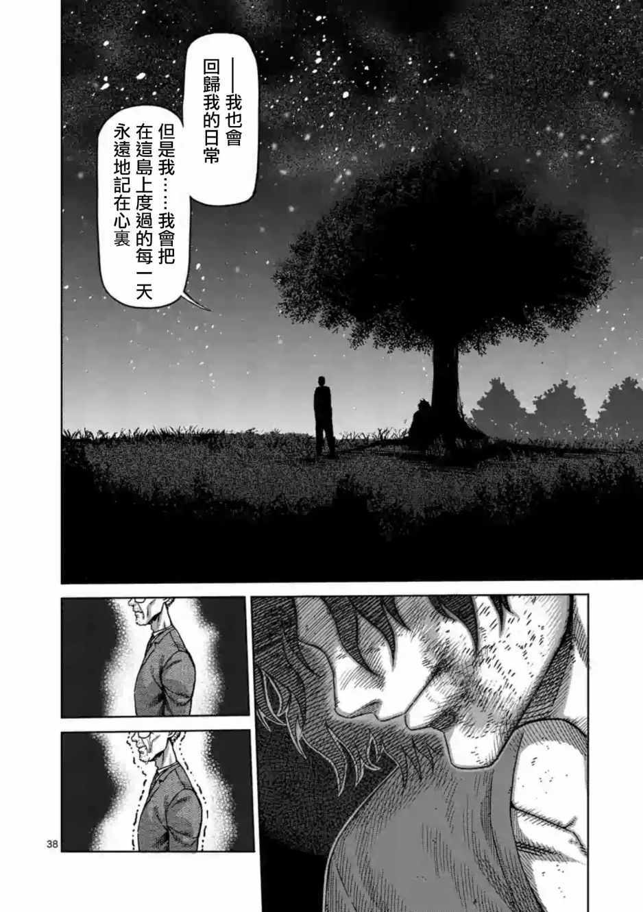 《拳愿阿修罗》漫画最新章节第235话免费下拉式在线观看章节第【38】张图片